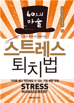 스트레스 퇴치법