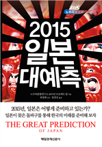 2015 일본 대예측
