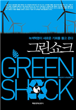 그린쇼크