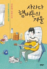 사라다 햄버튼의 겨울