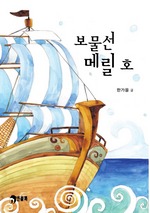 보물선 메릴 호