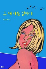 그 해 여름 갑자기