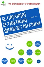 포기하지 마라 포기하지 마라 절대로 포기하지 마라