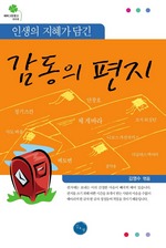 인생의 지혜가 담긴 감동의 편지