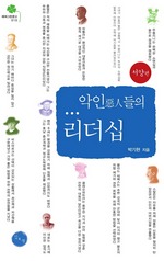 악인들의 리더십 - 서양편