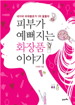 피부가 예뻐지는 화장품이야기