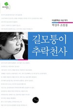 길모퉁이 추락천사