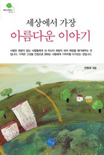 세상에서 가장 아름다운 이야기