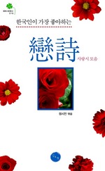 한국인이 가장 좋아하는 연시