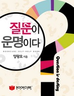 질문이 운명이다