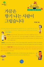 가끔은 향기나는 사람이 그립습니다