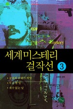 세계 미스테리 걸작선 3