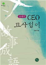 21세기 CEO 고사성어