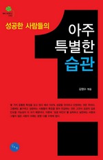 성공한 사람들의 아주 특별한 습관