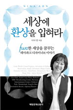 세상에 환상을 입혀라