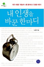 내 인생을 바꾼 한 마디