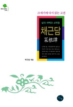 채근담
