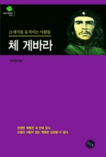 체 게바라