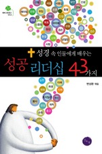 성경 속 인물에게 배우는 성공 리더십 43가지