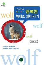 21세기에 완벽한 늑대로 살아가기