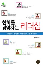 천하를 경영하는 리더십