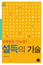 상대방을 사로잡는 설득의 기술