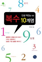 인생 역전을 위한 복수 10계명
