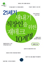 21세기 새내기 직장인을 위한 재테크 10계명