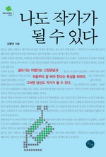 나도 작가가 될 수 있다