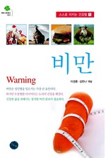 성인병의 시작, 비만