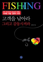 고객을 낚아라 그리고 감동시켜라