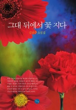 그대 뒤에서 꽃 지다
