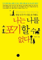 나는 나를 포기할 수 없다
