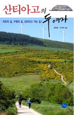 산티아고의 두여자