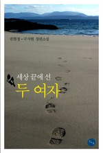 세상 끝에서 선 두 여자