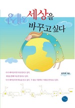세상을 바꾸고 싶다