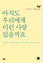 아직도 우리에게 이런 사랑 있을까요?