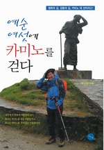 예순여섯에 카미노를 걷다