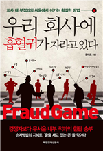 우리회사에 흡혈귀가 자라고 있다