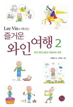 LEE VIN과 떠나는 즐거운 와인 여행 2
