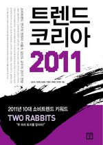 트렌드 코리아 2011