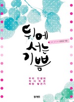 뒤에 서는 기쁨