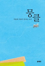 뭉클