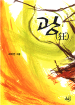 광(狂)