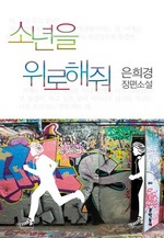 소년을 위로해줘