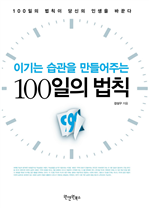 100일의 법칙