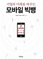 모바일 빅뱅