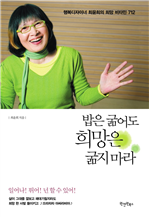 밥은 굶어도 희망은 굶지 마라