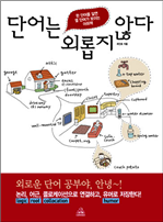 단어는 외롭지 않다