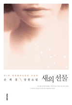 새의 선물